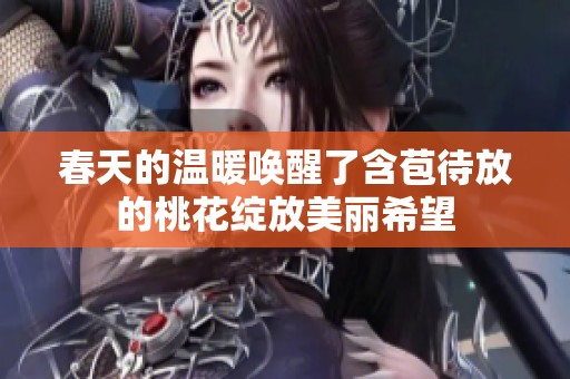 春天的温暖唤醒了含苞待放的桃花绽放美丽希望