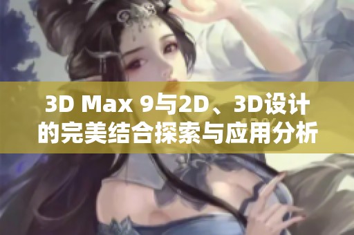 3D Max 9与2D、3D设计的完美结合探索与应用分析