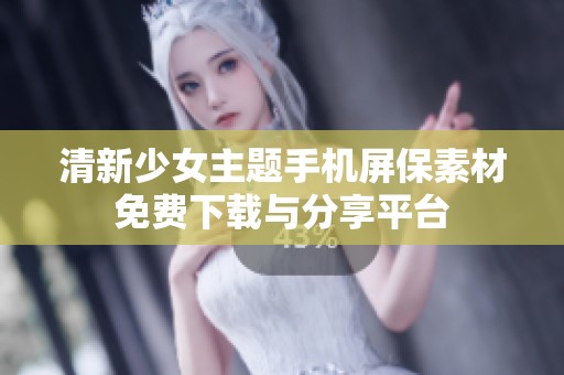 清新少女主题手机屏保素材免费下载与分享平台