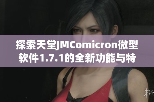 探索天堂JMComicron微型软件1.7.1的全新功能与特点