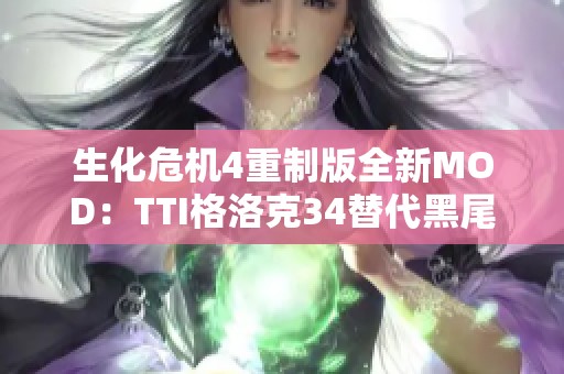 生化危机4重制版全新MOD：TTI格洛克34替代黑尾手枪