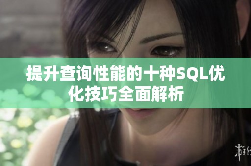 提升查询性能的十种SQL优化技巧全面解析