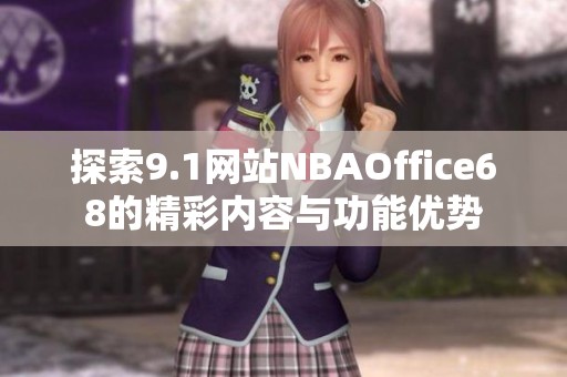 探索9.1网站NBAOffice68的精彩内容与功能优势