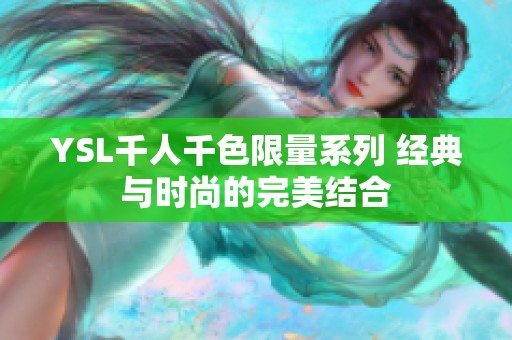 YSL千人千色限量系列 经典与时尚的完美结合