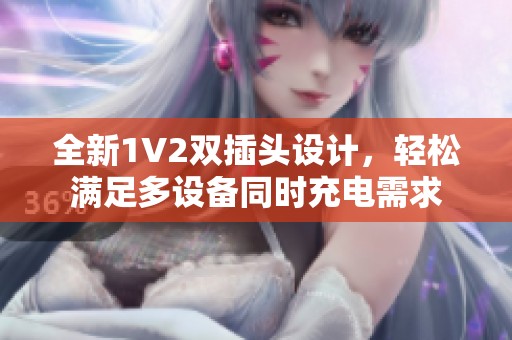 全新1V2双插头设计，轻松满足多设备同时充电需求