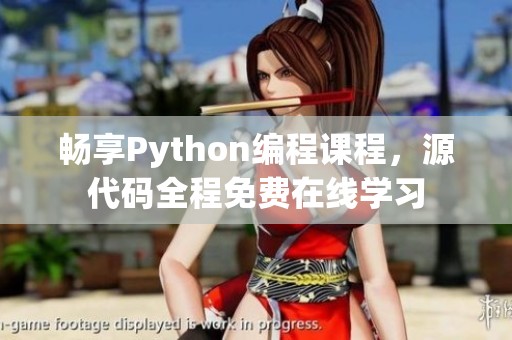 畅享Python编程课程，源代码全程免费在线学习