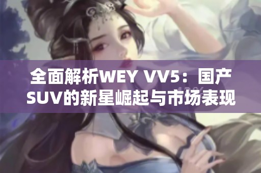 全面解析WEY VV5：国产SUV的新星崛起与市场表现