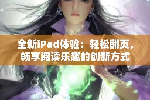 全新iPad体验：轻松翻页，畅享阅读乐趣的创新方式