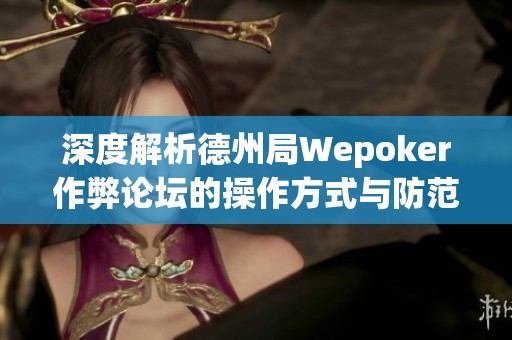 深度解析德州局Wepoker作弊论坛的操作方式与防范技巧