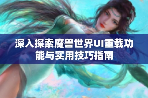 深入探索魔兽世界UI重载功能与实用技巧指南