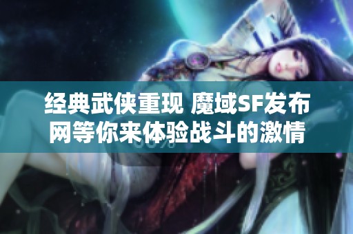 经典武侠重现 魔域SF发布网等你来体验战斗的激情