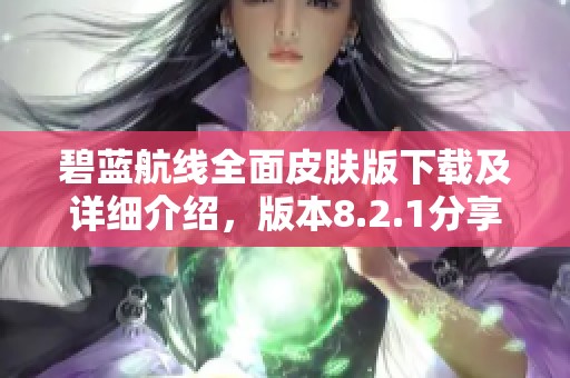 碧蓝航线全面皮肤版下载及详细介绍，版本8.2.1分享