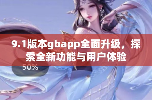 9.1版本gbapp全面升级，探索全新功能与用户体验