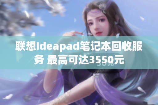 联想Ideapad笔记本回收服务 最高可达3550元