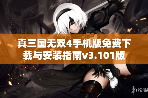 真三国无双4手机版免费下载与安装指南v3.101版