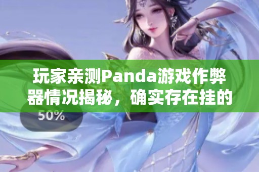 玩家亲测Panda游戏作弊器情况揭秘，确实存在挂的现象