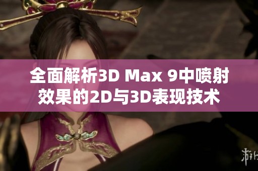 全面解析3D Max 9中喷射效果的2D与3D表现技术