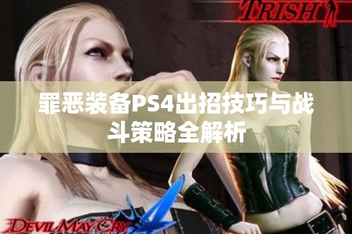 罪恶装备PS4出招技巧与战斗策略全解析