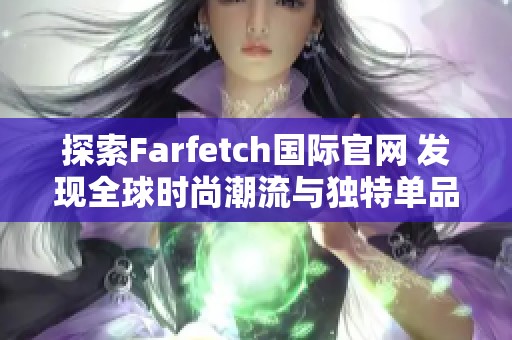 探索Farfetch国际官网 发现全球时尚潮流与独特单品