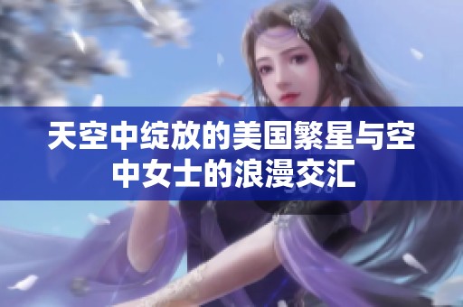 天空中绽放的美国繁星与空中女士的浪漫交汇