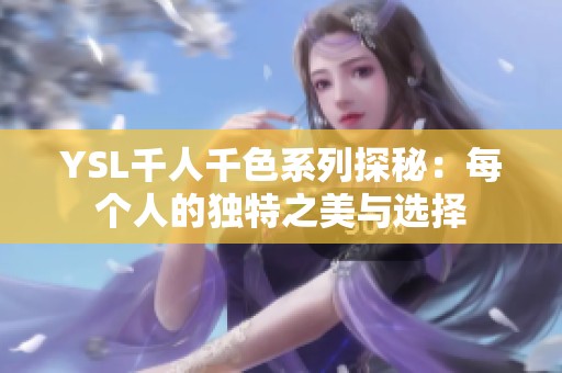 YSL千人千色系列探秘：每个人的独特之美与选择