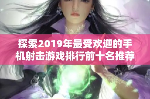 探索2019年最受欢迎的手机射击游戏排行前十名推荐