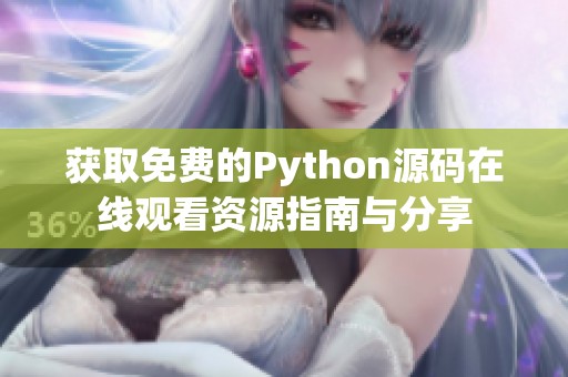 获取免费的Python源码在线观看资源指南与分享