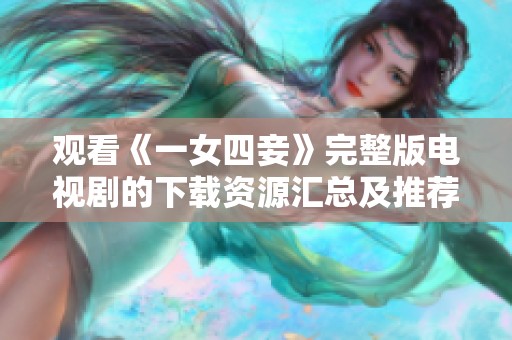 观看《一女四妾》完整版电视剧的下载资源汇总及推荐