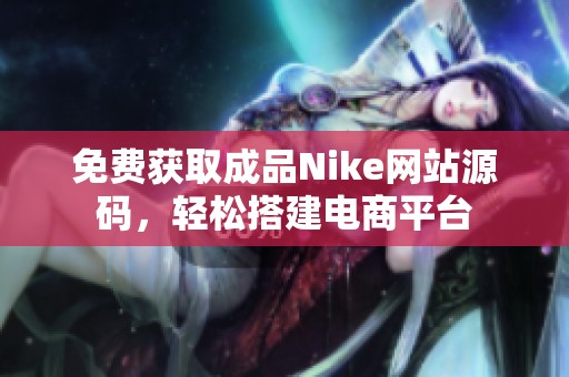 免费获取成品Nike网站源码，轻松搭建电商平台