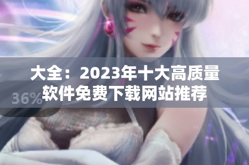 大全：2023年十大高质量软件免费下载网站推荐