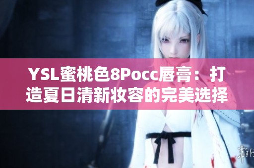 YSL蜜桃色8Pocc唇膏：打造夏日清新妆容的完美选择