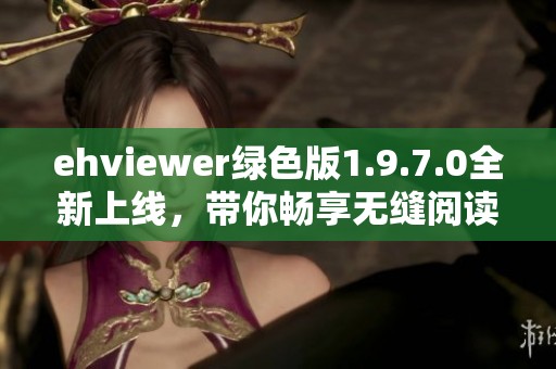 ehviewer绿色版1.9.7.0全新上线，带你畅享无缝阅读体验