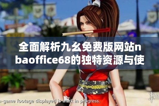 全面解析九幺免费版网站nbaoffice68的独特资源与使用体验