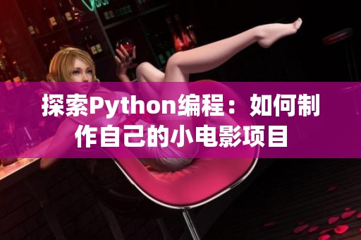 探索Python编程：如何制作自己的小电影项目