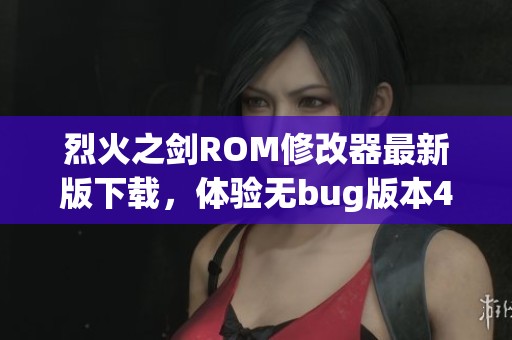 烈火之剑ROM修改器最新版下载，体验无bug版本4.3功能