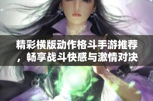 精彩横版动作格斗手游推荐，畅享战斗快感与激情对决