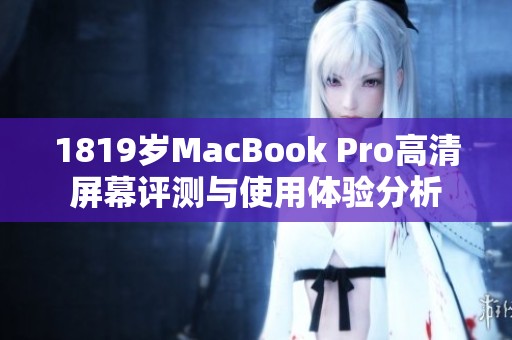 1819岁MacBook Pro高清屏幕评测与使用体验分析