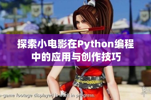 探索小电影在Python编程中的应用与创作技巧