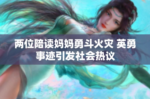 两位陪读妈妈勇斗火灾 英勇事迹引发社会热议