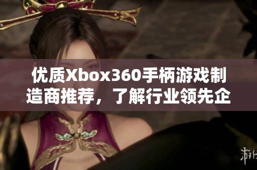 优质Xbox360手柄游戏制造商推荐，了解行业领先企业解析