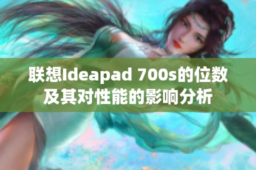 联想Ideapad 700s的位数及其对性能的影响分析