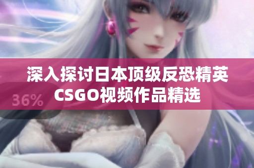 深入探讨日本顶级反恐精英CSGO视频作品精选