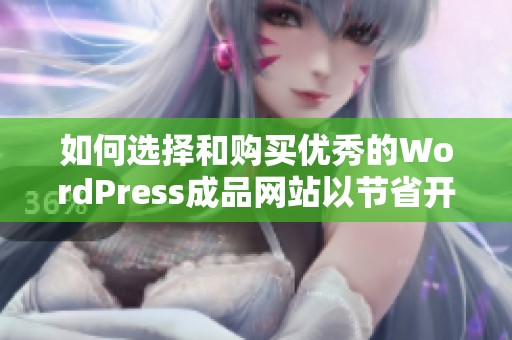 如何选择和购买优秀的WordPress成品网站以节省开发时间