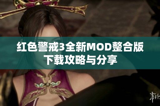 红色警戒3全新MOD整合版下载攻略与分享