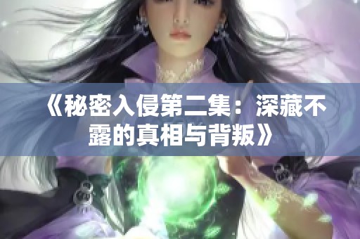 《秘密入侵第二集：深藏不露的真相与背叛》