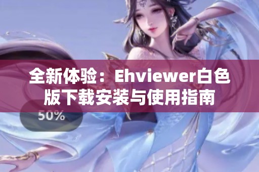 全新体验：Ehviewer白色版下载安装与使用指南