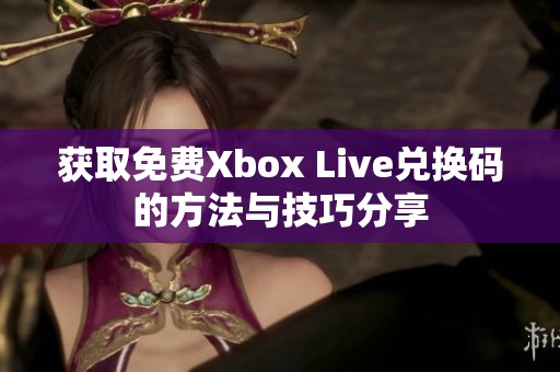 获取免费Xbox Live兑换码的方法与技巧分享