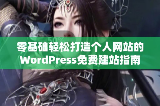 零基础轻松打造个人网站的WordPress免费建站指南