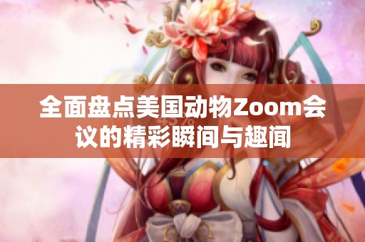 全面盘点美国动物Zoom会议的精彩瞬间与趣闻