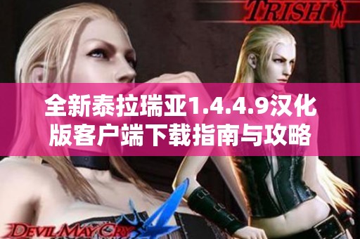 全新泰拉瑞亚1.4.4.9汉化版客户端下载指南与攻略